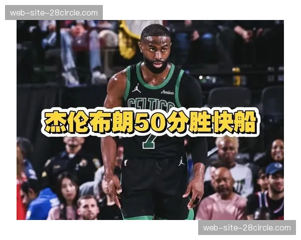 凯尔特人复仇雄鹿送其五连败 杰伦布朗复出砍30分